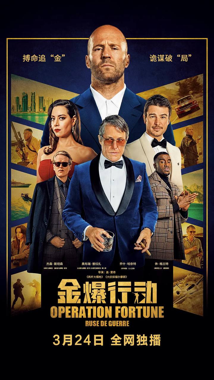 金爆行动 / 玩命特攻 (2023) 2160p HDR / 1080p WEB-DL 外挂双语<br />
3.87G